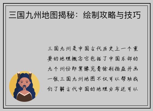 三国九州地图揭秘：绘制攻略与技巧
