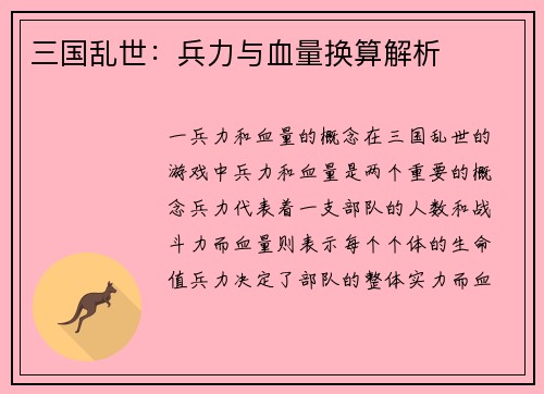 三国乱世：兵力与血量换算解析
