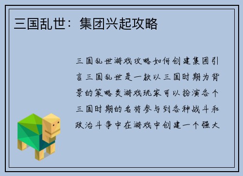 三国乱世：集团兴起攻略