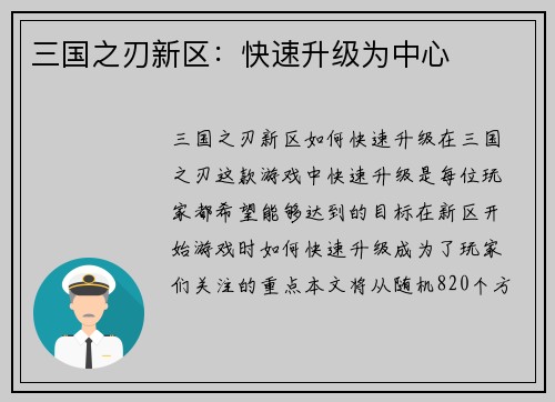 三国之刃新区：快速升级为中心