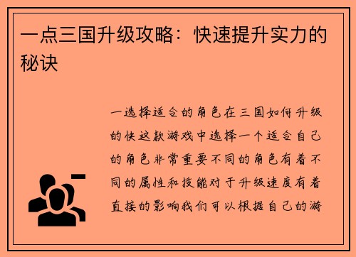 一点三国升级攻略：快速提升实力的秘诀