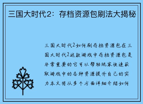 三国大时代2：存档资源包刷法大揭秘