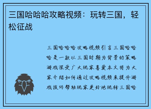 三国哈哈哈攻略视频：玩转三国，轻松征战