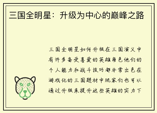 三国全明星：升级为中心的巅峰之路