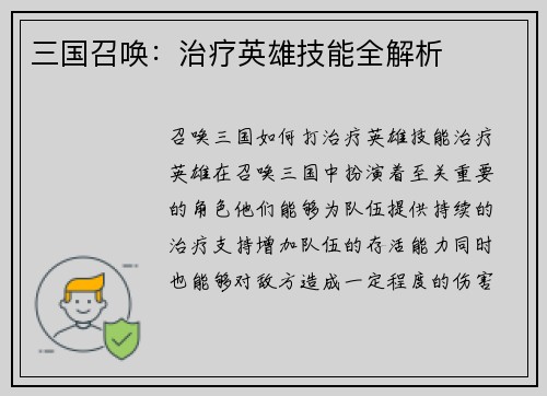 三国召唤：治疗英雄技能全解析