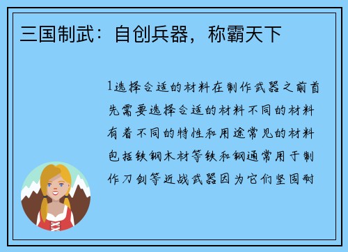 三国制武：自创兵器，称霸天下