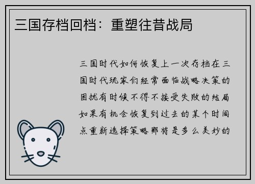 三国存档回档：重塑往昔战局