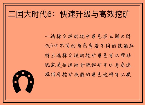 三国大时代6：快速升级与高效挖矿