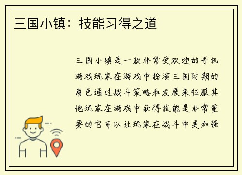 三国小镇：技能习得之道