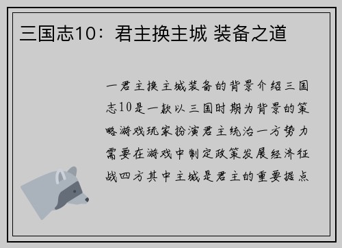 三国志10：君主换主城 装备之道