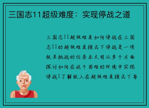 三国志11超级难度：实现停战之道