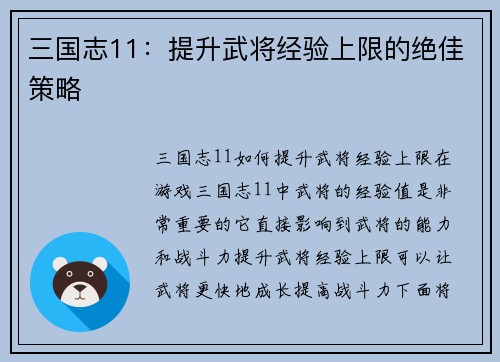 三国志11：提升武将经验上限的绝佳策略