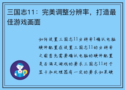 三国志11：完美调整分辨率，打造最佳游戏画面