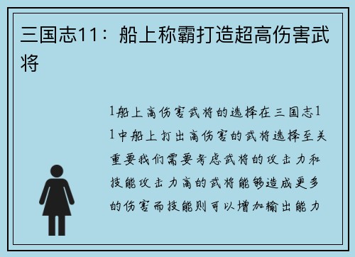 三国志11：船上称霸打造超高伤害武将