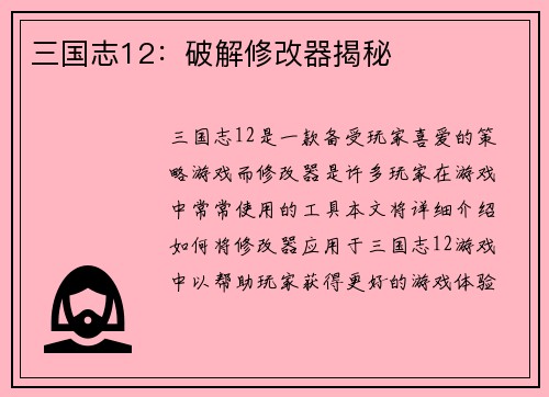 三国志12：破解修改器揭秘
