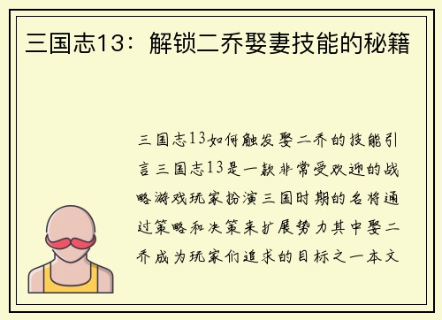 三国志13：解锁二乔娶妻技能的秘籍