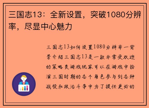 三国志13：全新设置，突破1080分辨率，尽显中心魅力