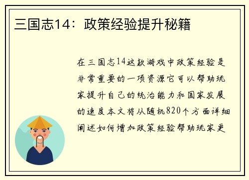 三国志14：政策经验提升秘籍