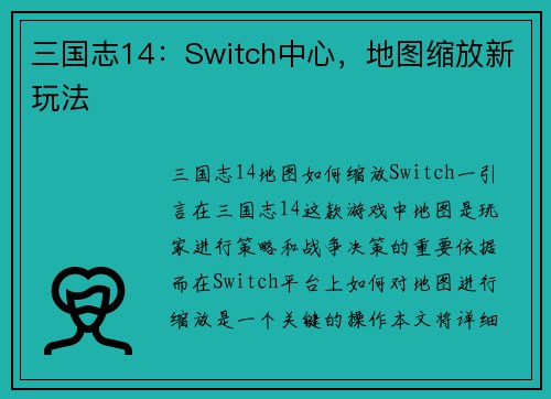 三国志14：Switch中心，地图缩放新玩法