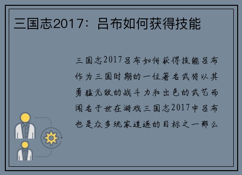 三国志2017：吕布如何获得技能
