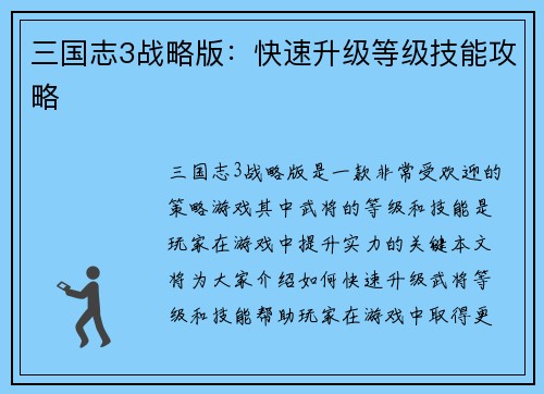三国志3战略版：快速升级等级技能攻略