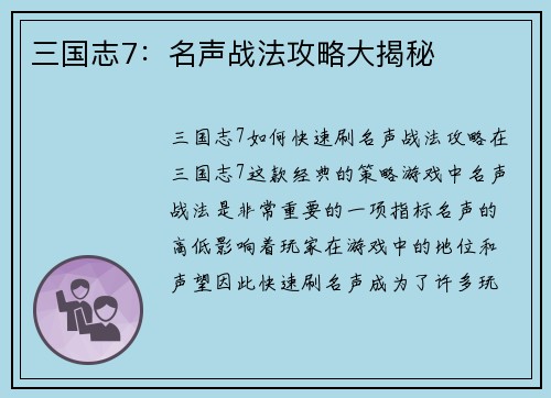 三国志7：名声战法攻略大揭秘