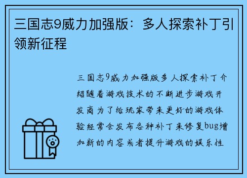 三国志9威力加强版：多人探索补丁引领新征程