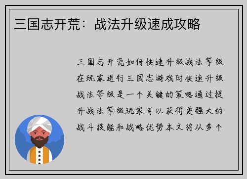 三国志开荒：战法升级速成攻略