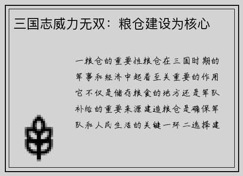 三国志威力无双：粮仓建设为核心
