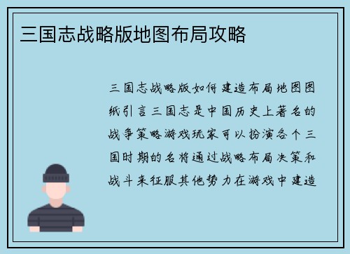 三国志战略版地图布局攻略