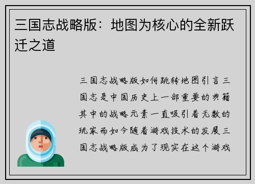 三国志战略版：地图为核心的全新跃迁之道