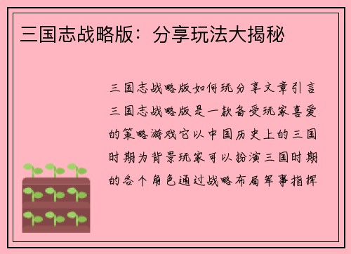 三国志战略版：分享玩法大揭秘