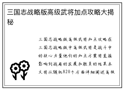 三国志战略版高级武将加点攻略大揭秘