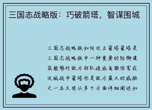 三国志战略版：巧破箭塔，智谋围城