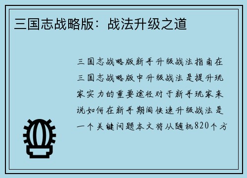三国志战略版：战法升级之道