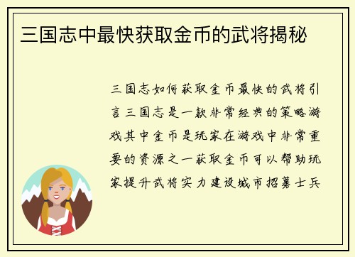 三国志中最快获取金币的武将揭秘