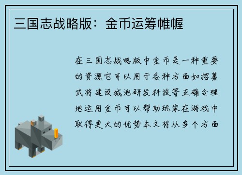 三国志战略版：金币运筹帷幄