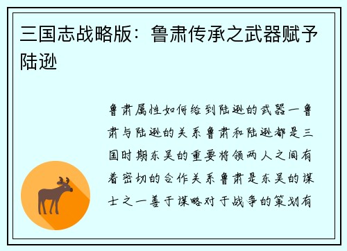 三国志战略版：鲁肃传承之武器赋予陆逊