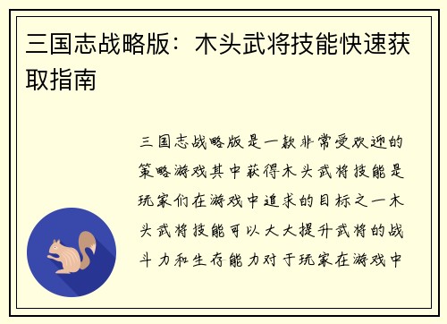 三国志战略版：木头武将技能快速获取指南