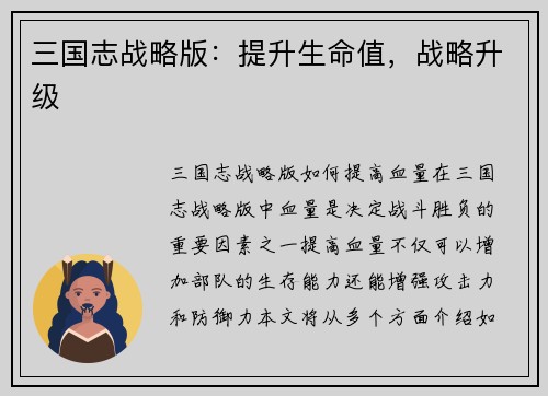 三国志战略版：提升生命值，战略升级
