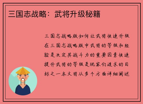 三国志战略：武将升级秘籍