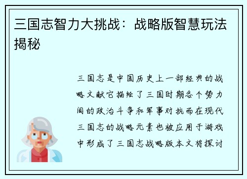 三国志智力大挑战：战略版智慧玩法揭秘
