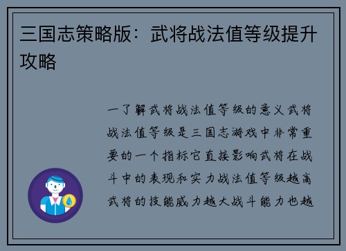 三国志策略版：武将战法值等级提升攻略