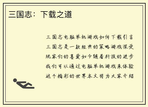 三国志：下载之道