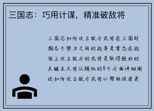 三国志：巧用计谋，精准破敌将