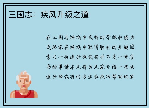 三国志：疾风升级之道