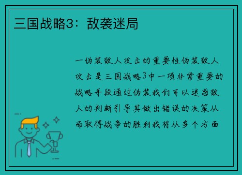 三国战略3：敌袭迷局
