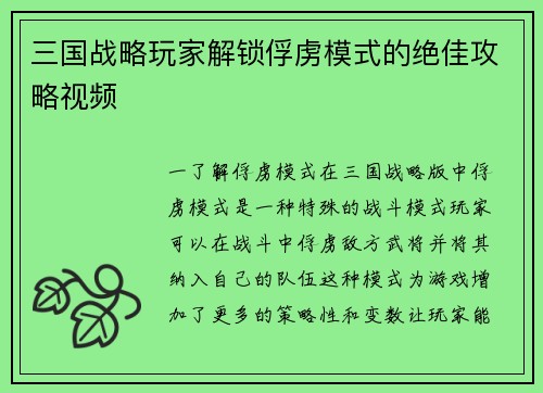 三国战略玩家解锁俘虏模式的绝佳攻略视频