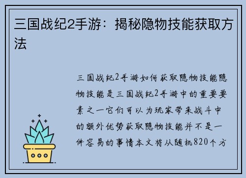 三国战纪2手游：揭秘隐物技能获取方法