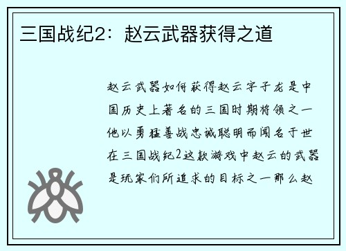 三国战纪2：赵云武器获得之道